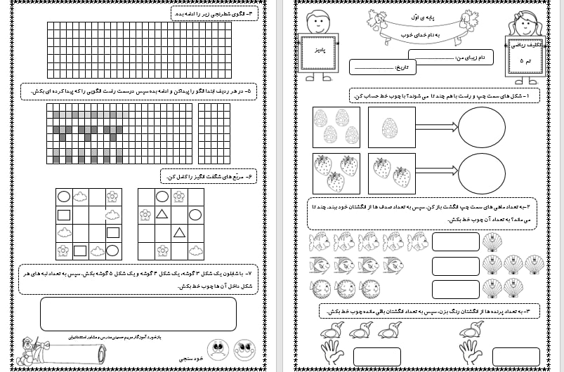 دانلود کاربرگ تم پنج ریاضی اول دبستان